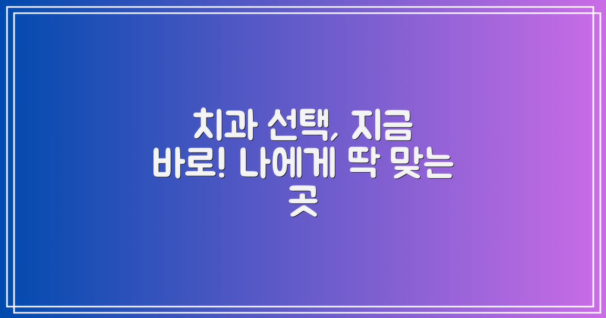 내게 맞는 치과, 지금 골라보세요.