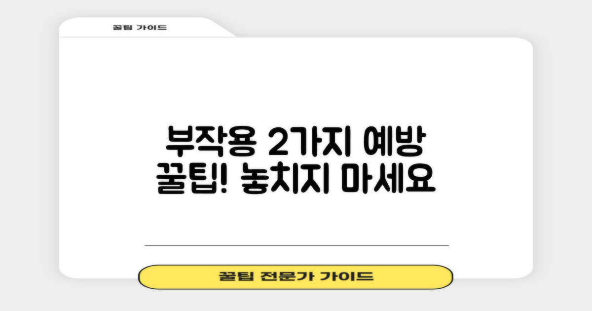 2가지 부작용 예방