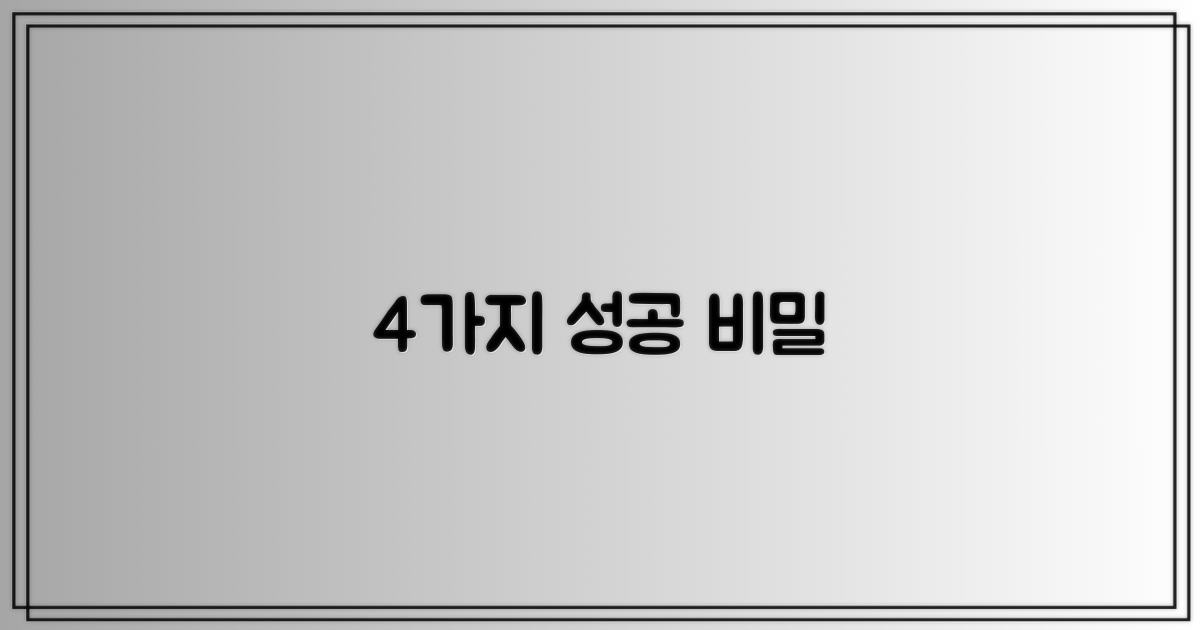 4가지 성공 요인