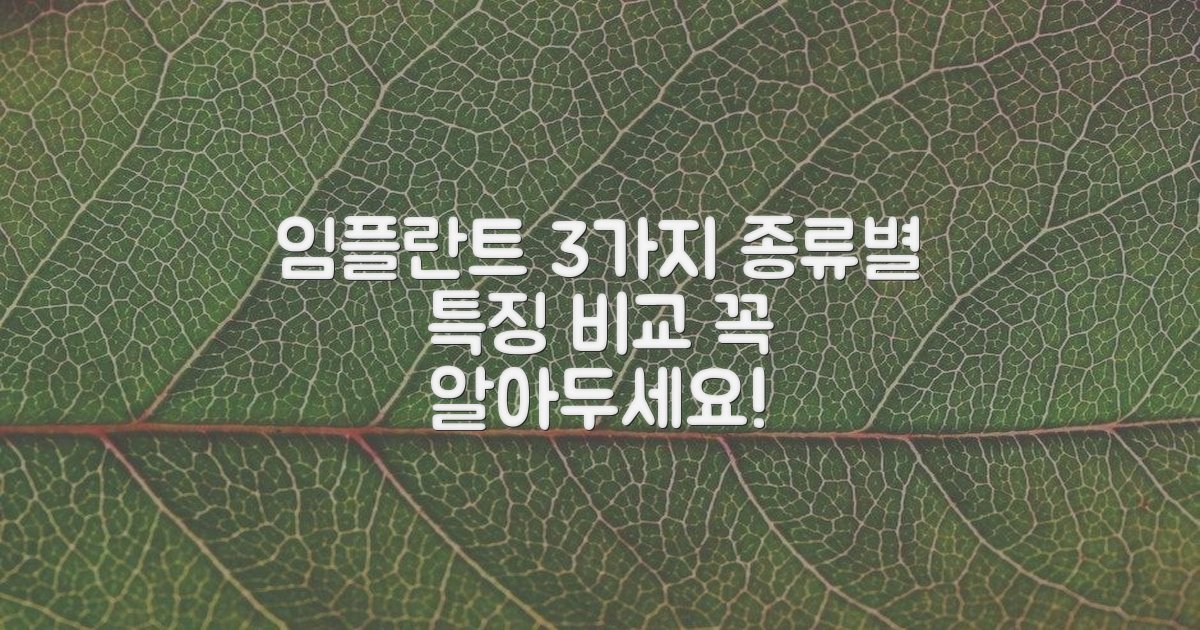 3가지 임플란트 종류