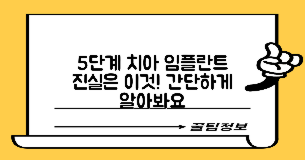 5단계 임플란트 과정