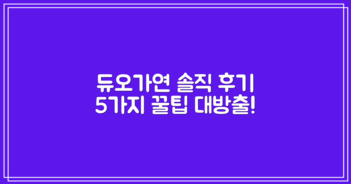 듀오/가연 후기 5가지