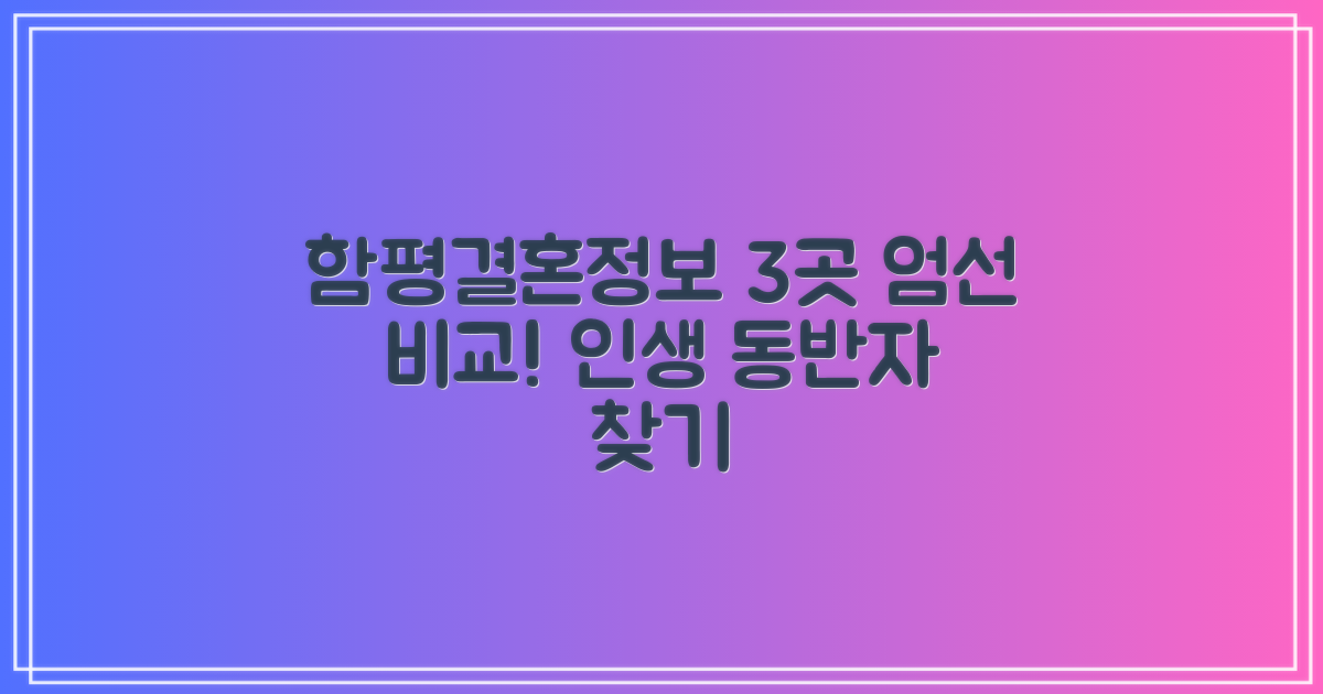 3곳 함평 결혼정보회사 비교