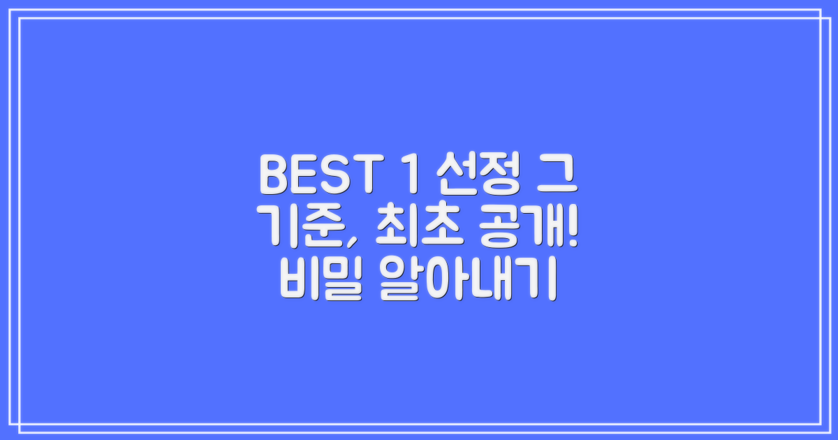 BEST 1 선정 기준 공개