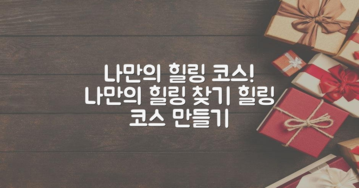 나만의 힐링 코스 찾기