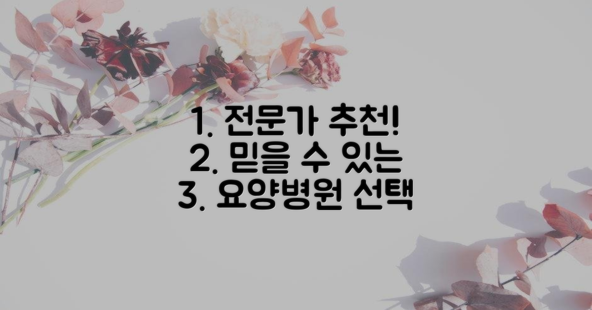 전문의 추천, 믿을 수 있는 요양병원