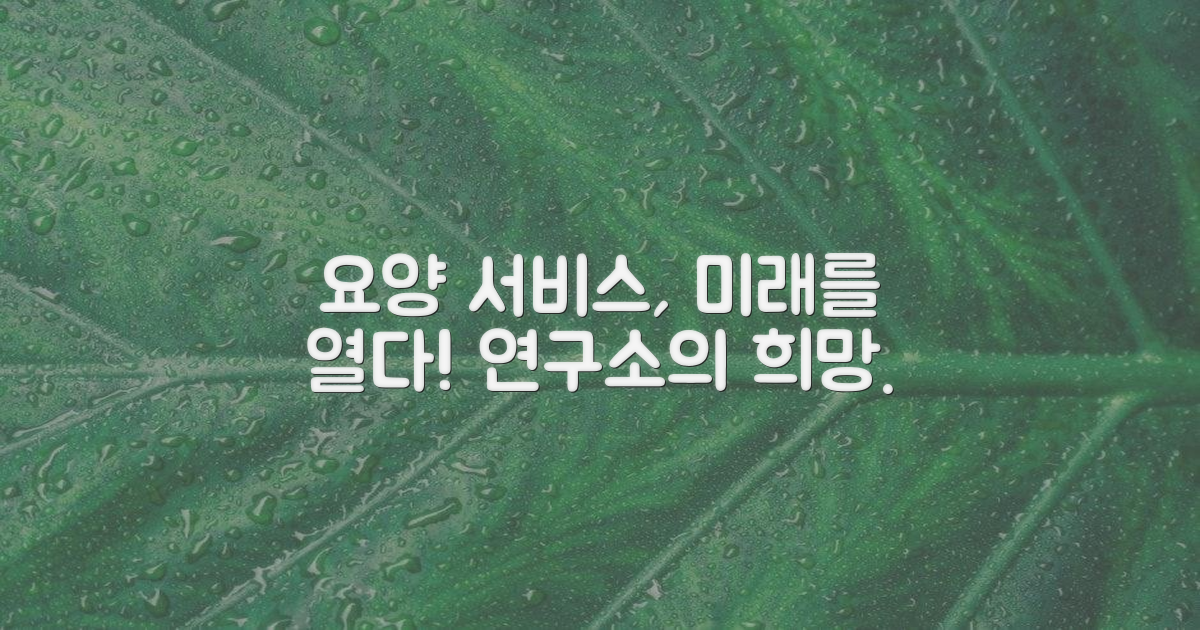 연구소) 요양 서비스 발전 기대