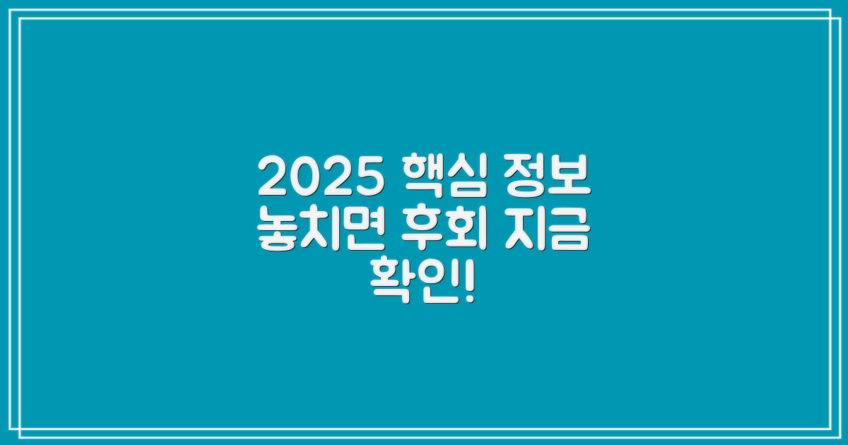 2025년, 최신 정보 확인 필수