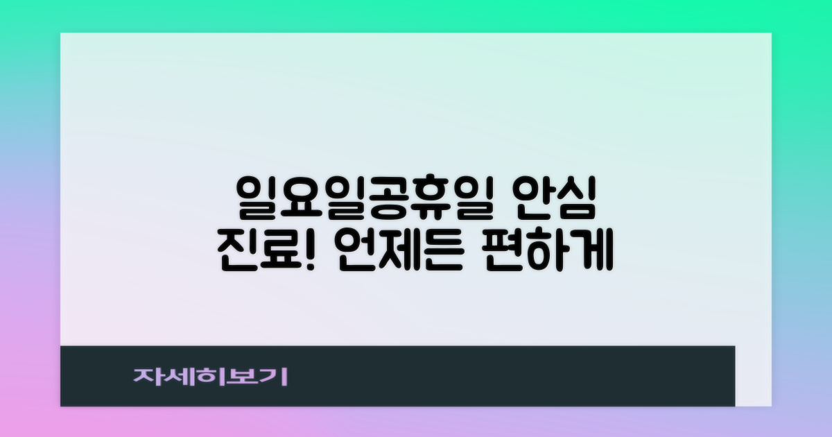 일요일·공휴일 진료, 안심하세요!