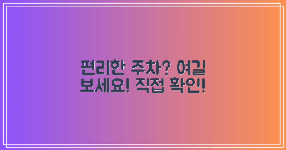 주차는 편리할까요?