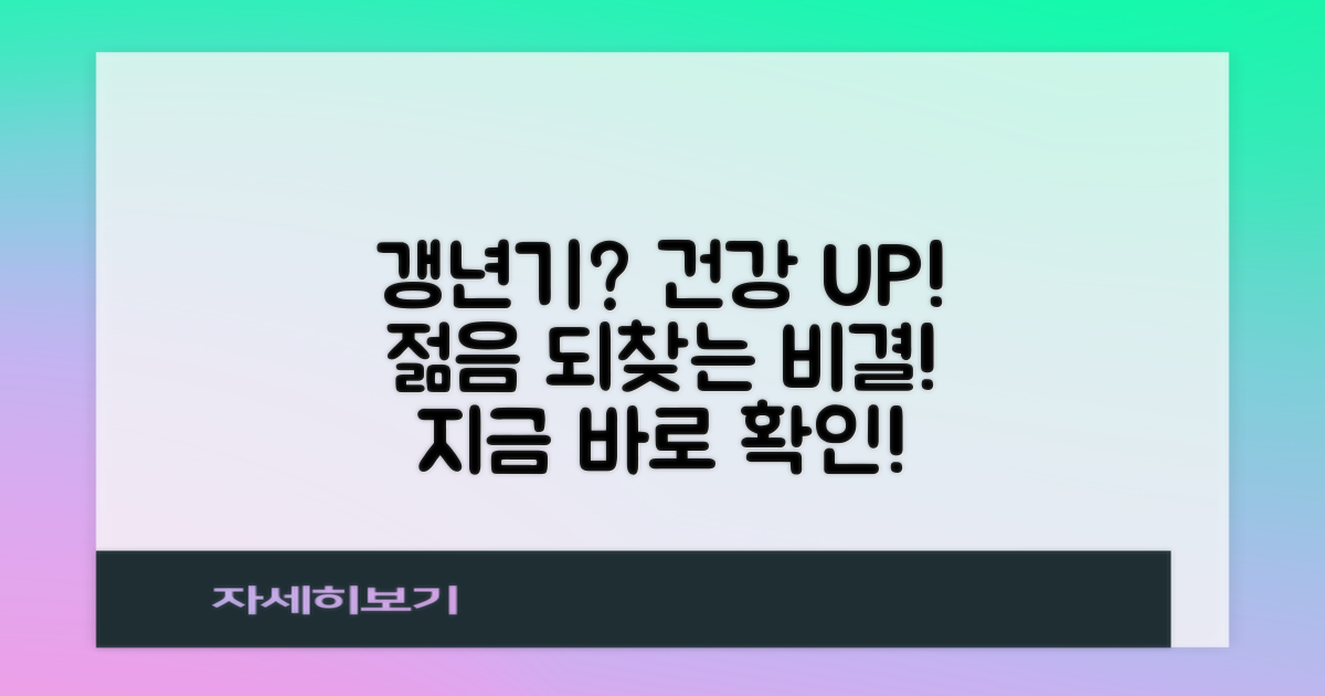 더 건강한 갱년기를 맞이하세요!