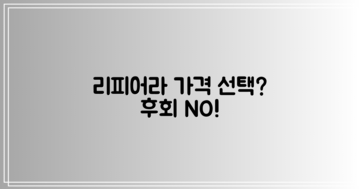 리피어라 가격, 현명하게 선택하세요!