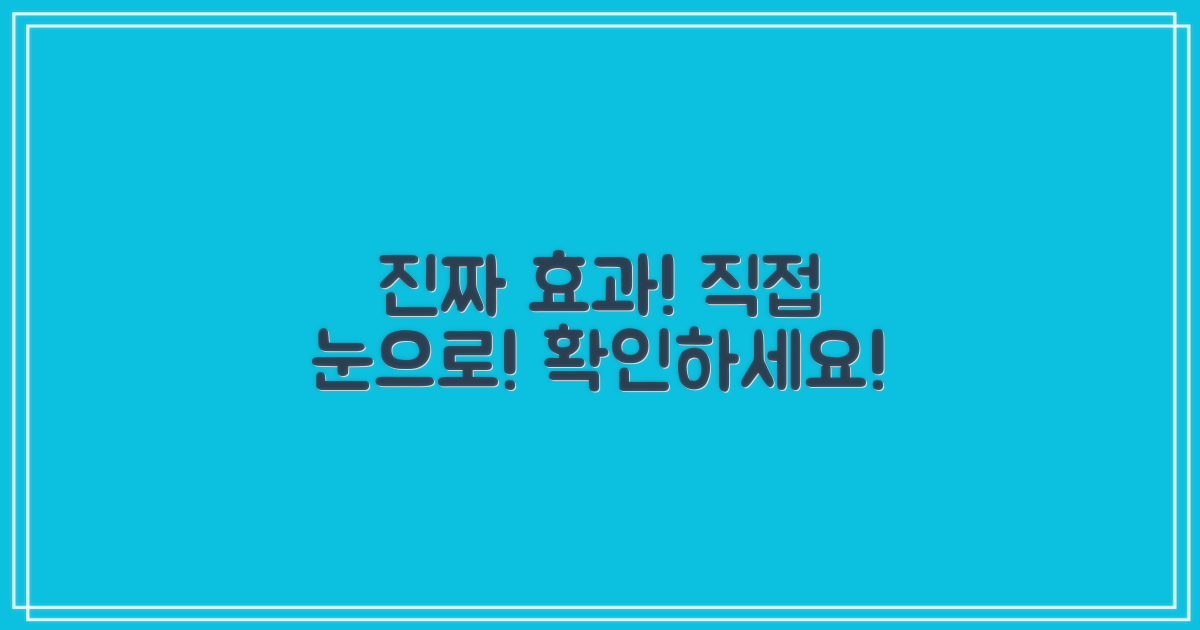 실제 효과, 직접 확인하세요!