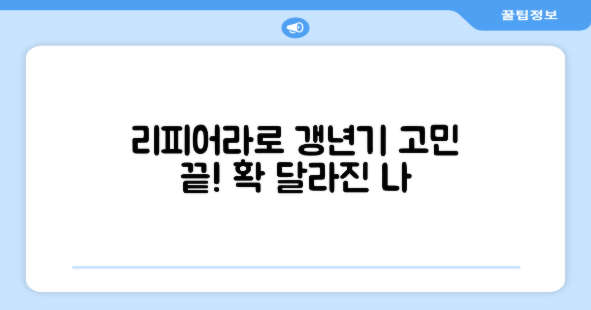갱년기 고민, 리피어라로 해결하세요!