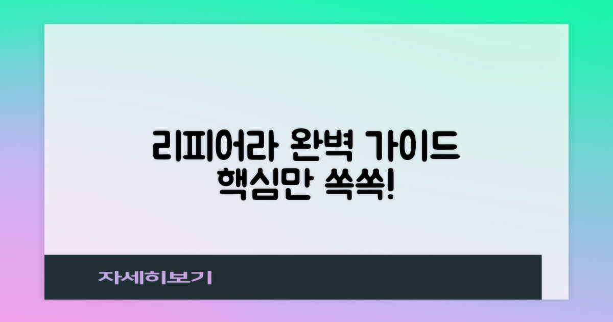 리피어라, 제대로 알고 시작하세요!