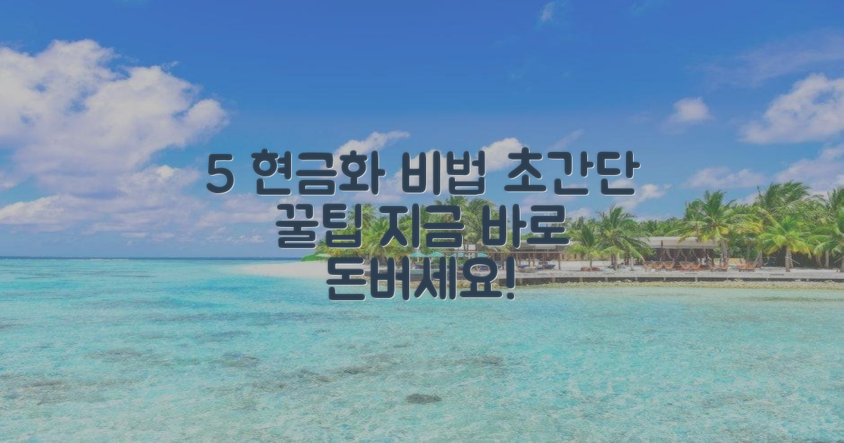 5가지 현금화 팁 공개