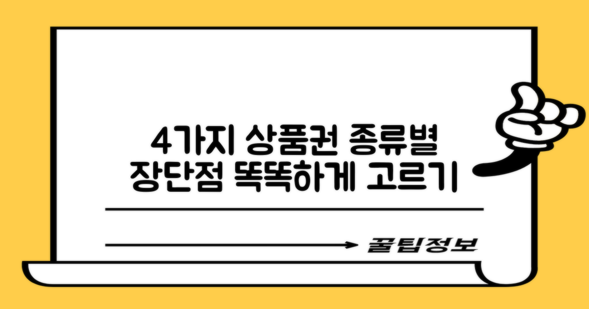 4가지 상품권 유형 분석