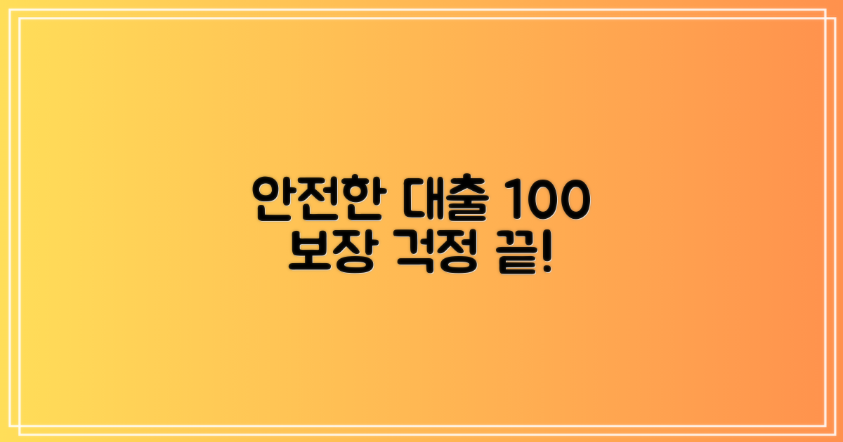 100% 안전한 대출처