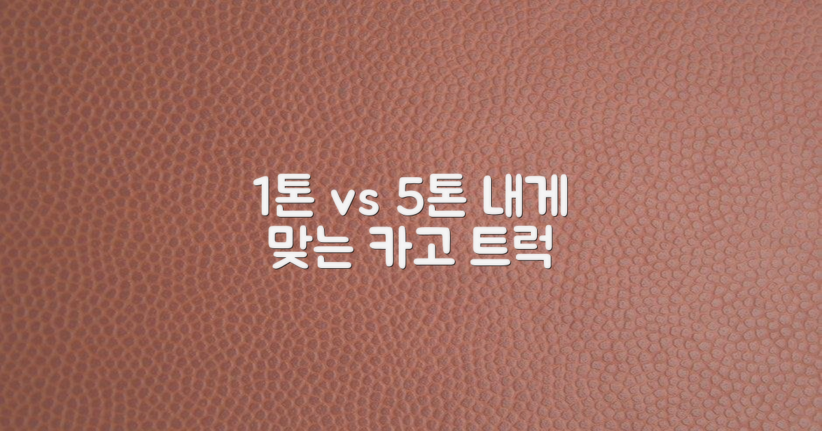 1톤 vs 5톤, 당신에게 맞는 선택은?