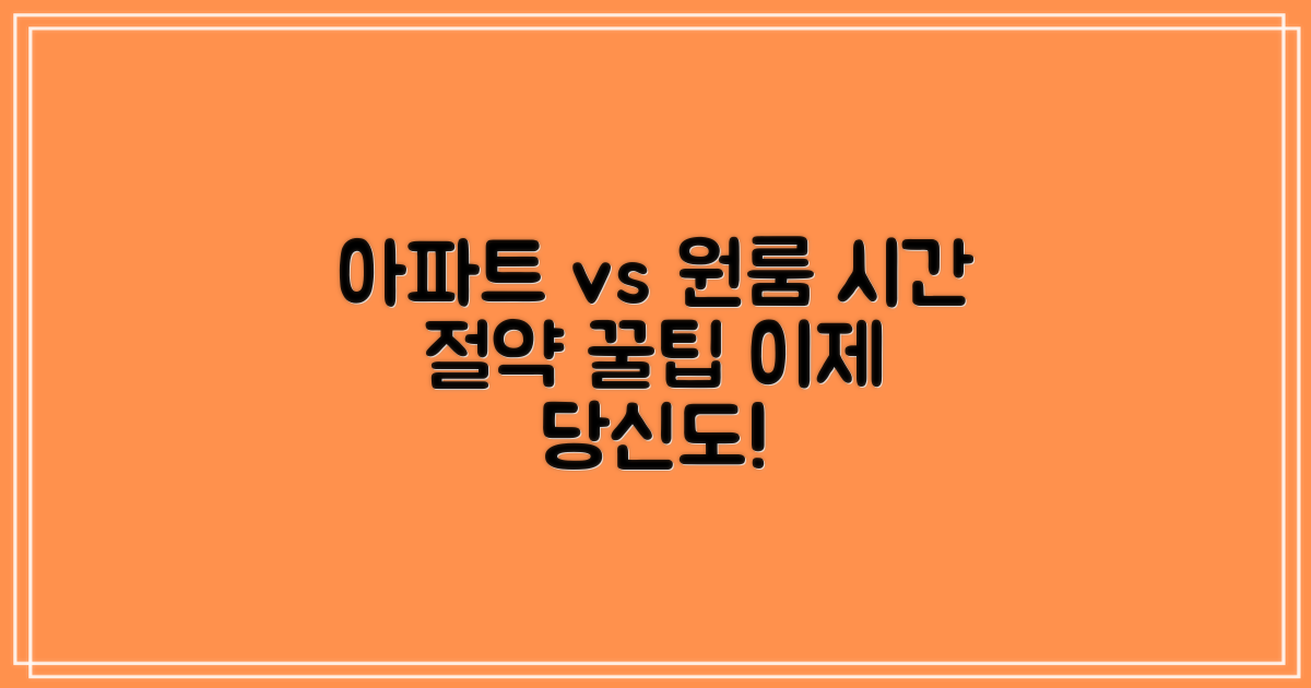 아파트 vs 원룸, 시간 절약 팁!