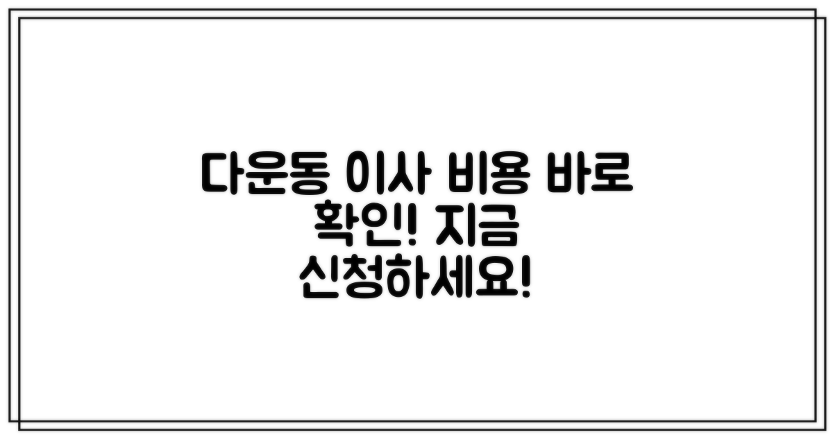 다운동 이사 비용, 지금 바로 확인하세요!