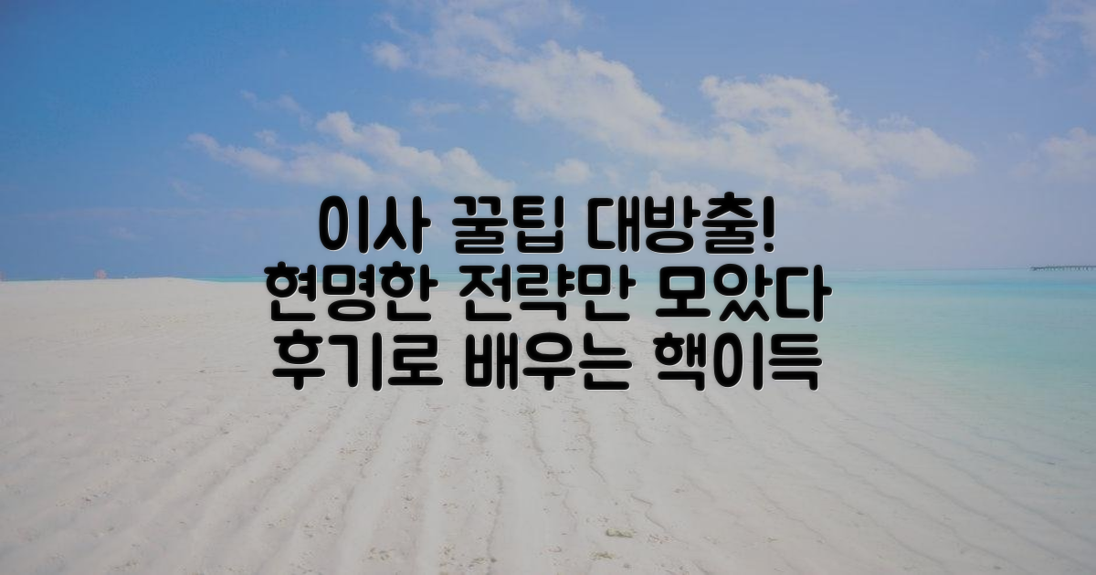 후기로 배우는 현명한 이사 전략!