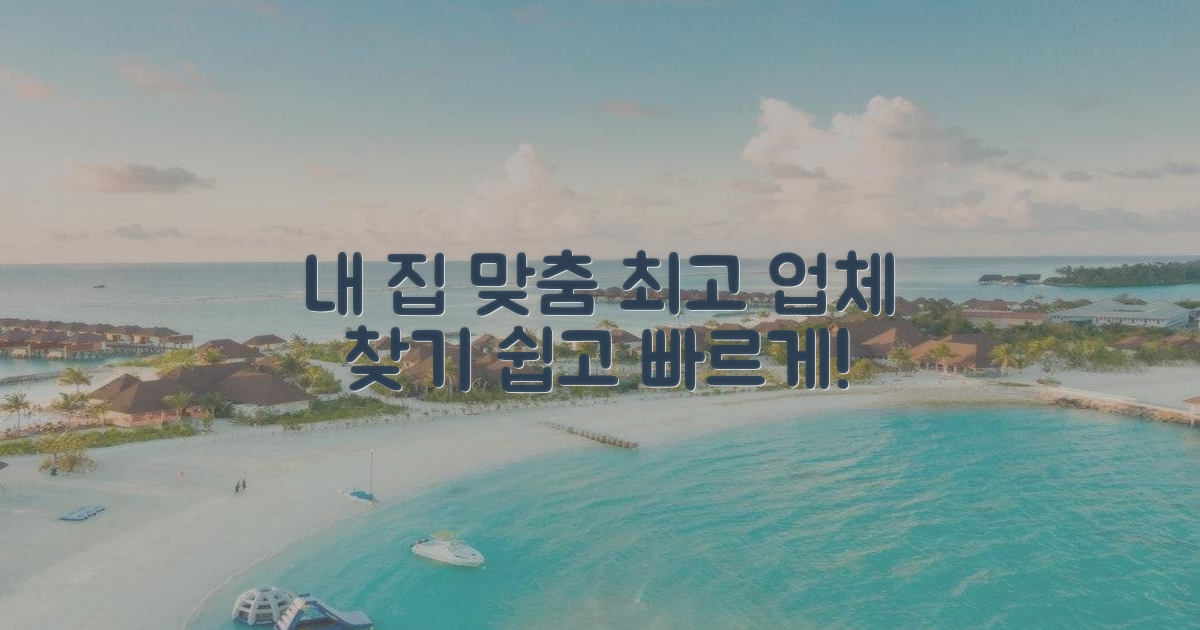 우리집에 맞는 업체 고르세요