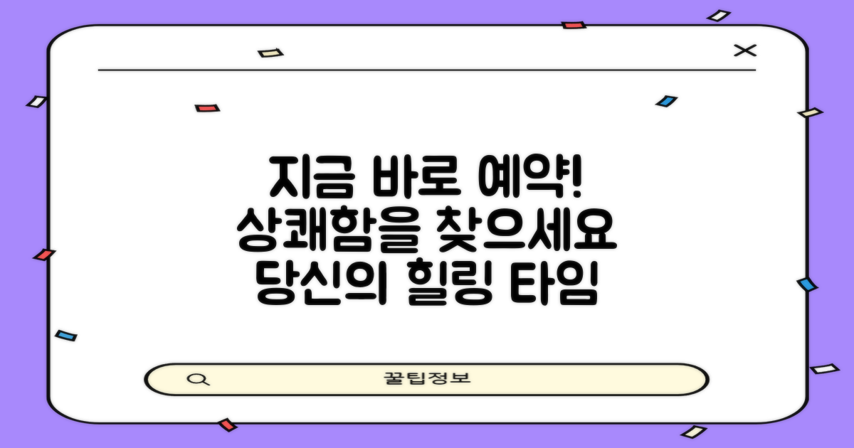 지금 바로 예약하고 상쾌함 찾으세요