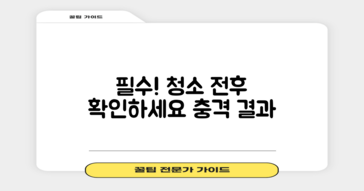 청소 전후 후기 꼭 확인하세요