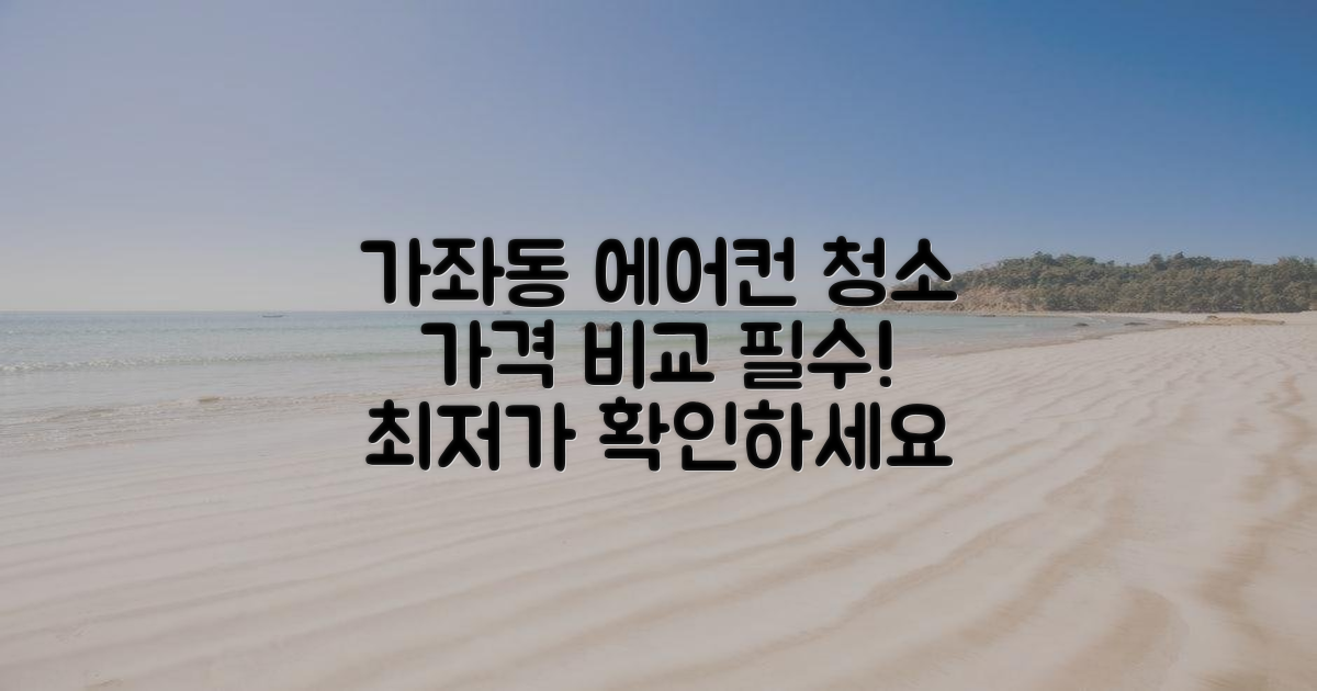 가좌동 에어컨 청소 가격 비교하세요