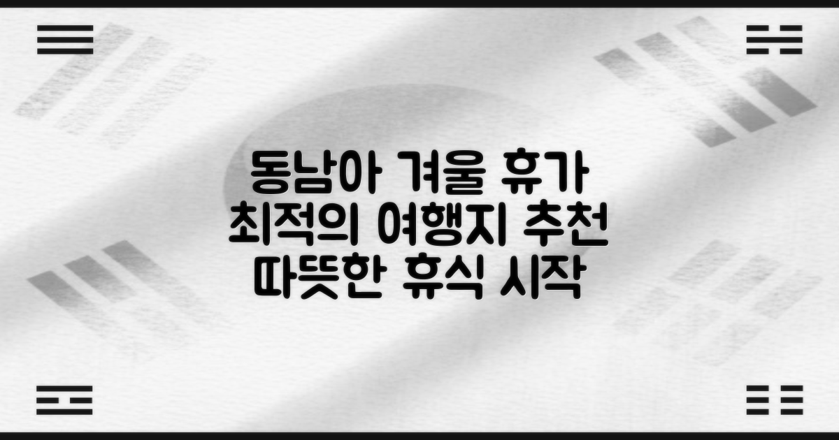 동남아 겨울, 어떤 휴양이 가능할까?