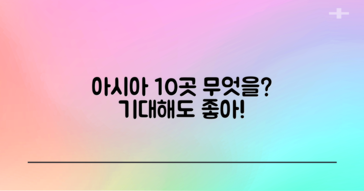 10곳의 아시아, 무엇을 기대할까?