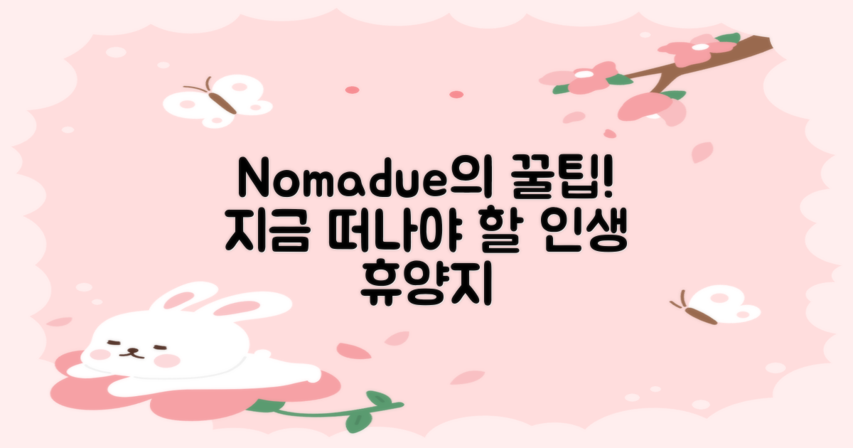 Nomadue가 추천하는 휴양은?