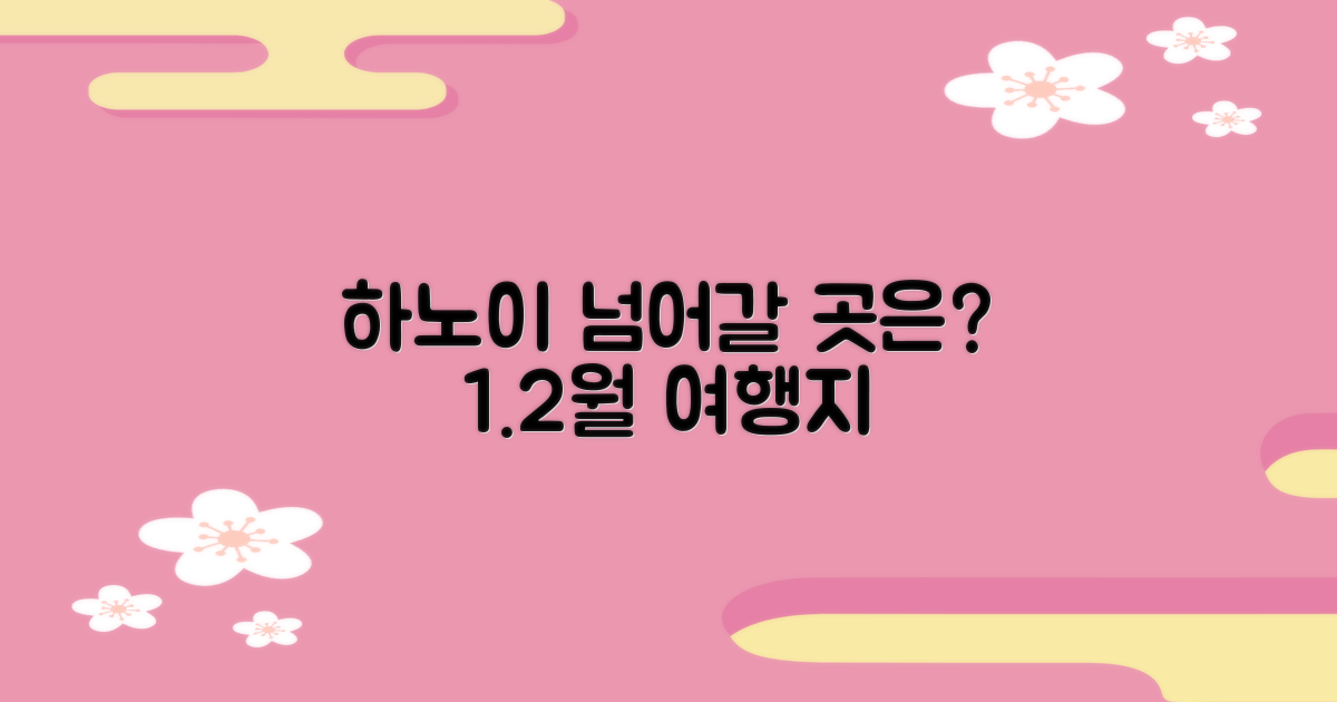1월 2월, 하노이를 넘어 어디로 갈까?