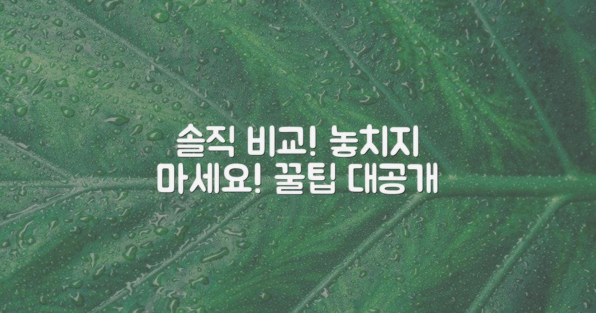 솔직 후기, 꼼꼼히 비교하세요!