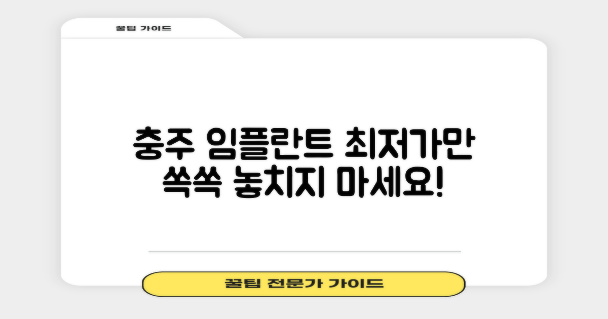 충주 임플란트, 최저가부터 확인하세요!