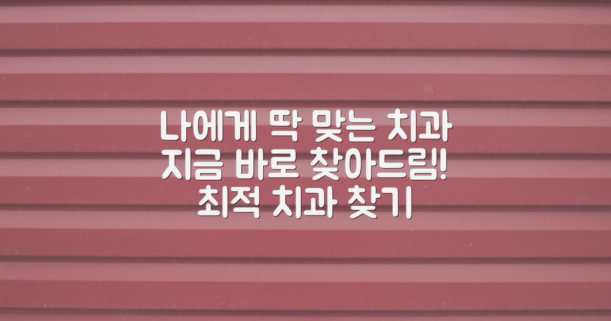 나에게 맞는 치과, 지금 바로 찾으세요!