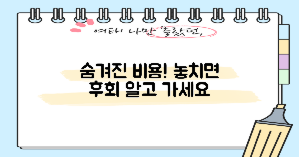 숨겨진 비용, 놓치지 마세요!