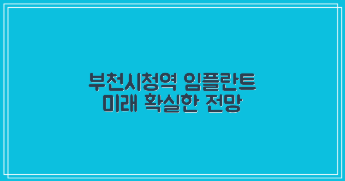 미래, 부천시청역 임플란트 전망