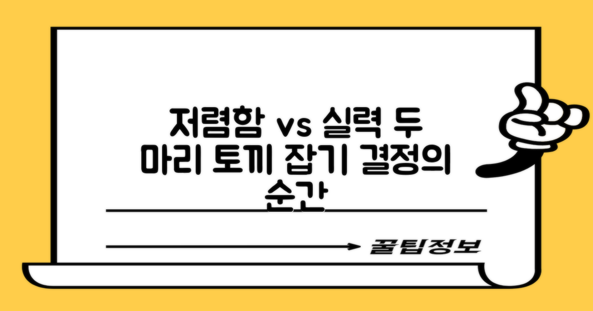 저렴함 vs 실력, 두 마리 토끼