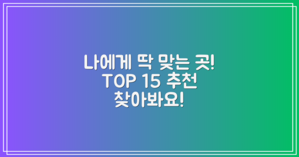 TOP 15: 나에게 맞는 곳 찾기