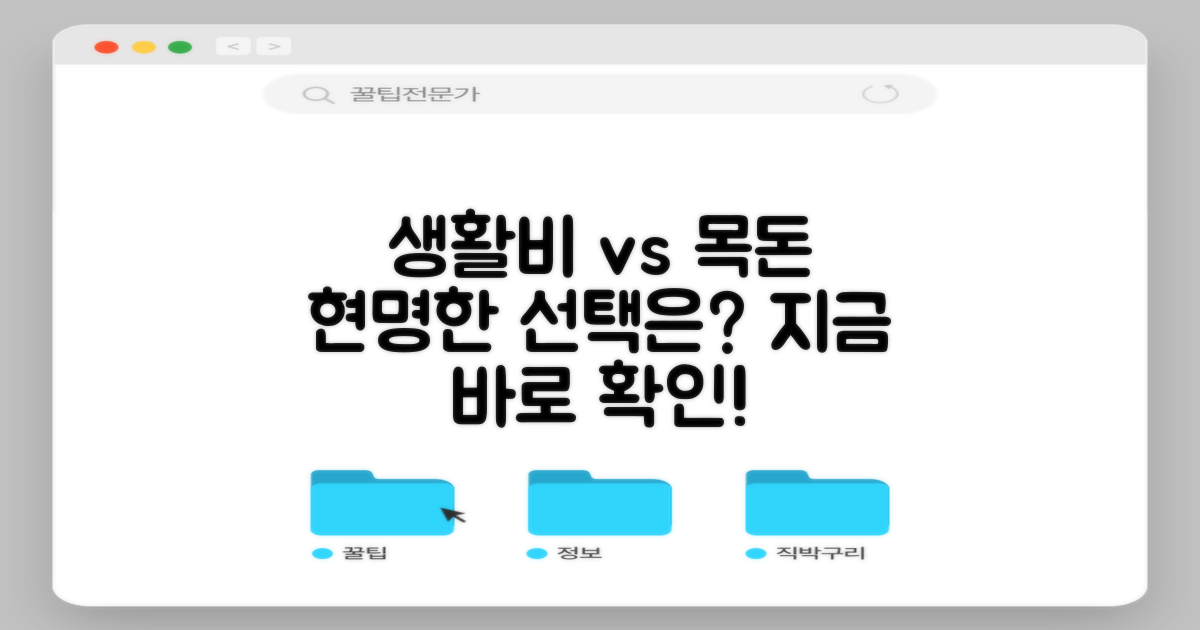 생활비 vs 목돈: 현명한 선택
