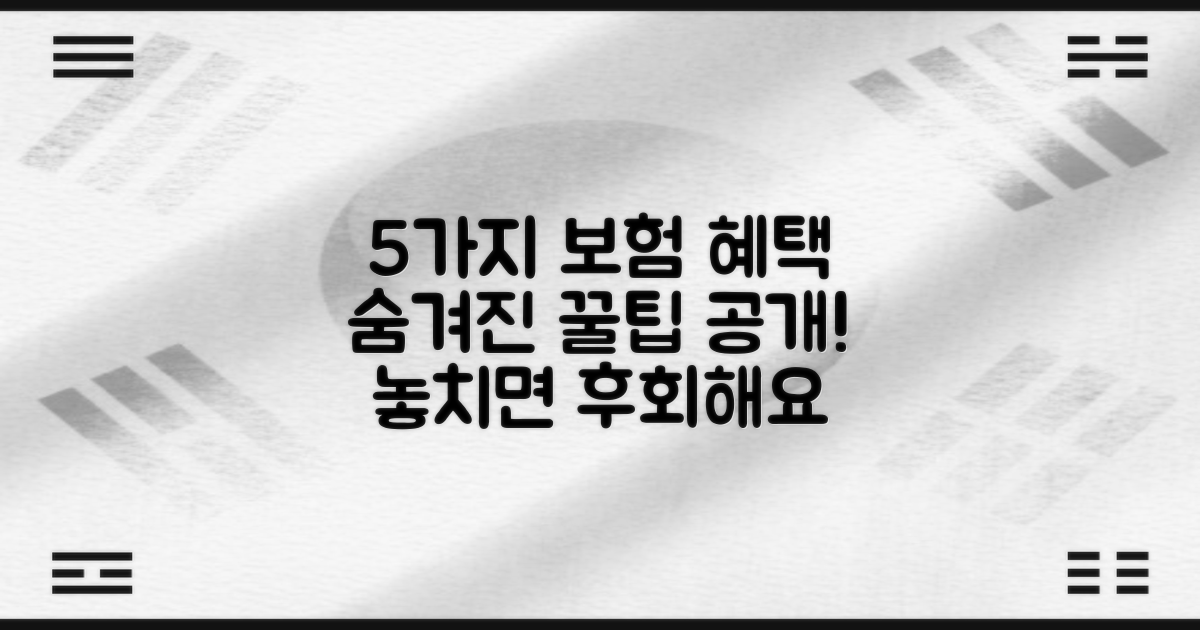 5가지 보험 혜택 확인