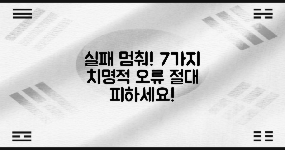 7가지 오류 피하기