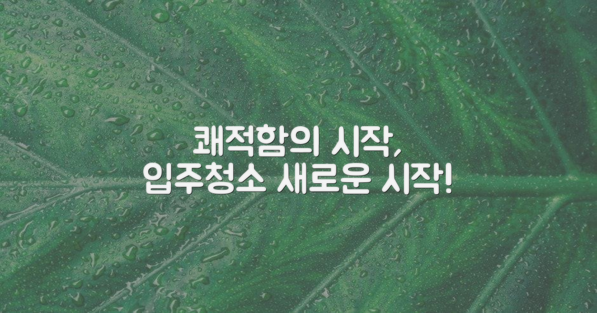 입주청소, 쾌적함의 시작