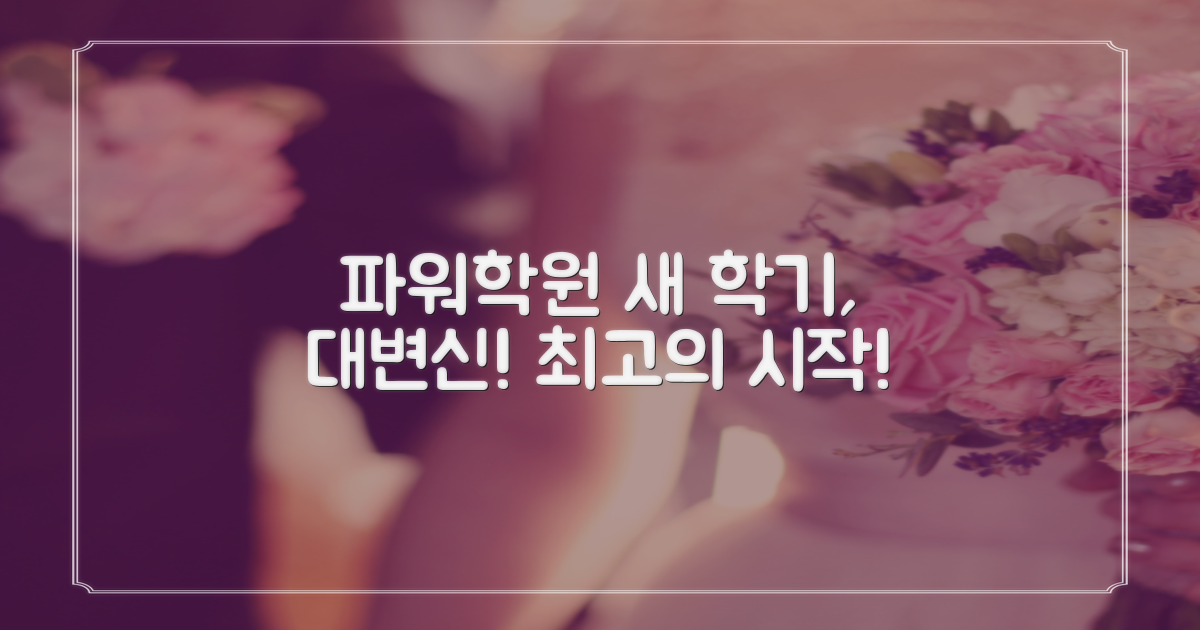 파워학원, 새 학기 맞이 대변신