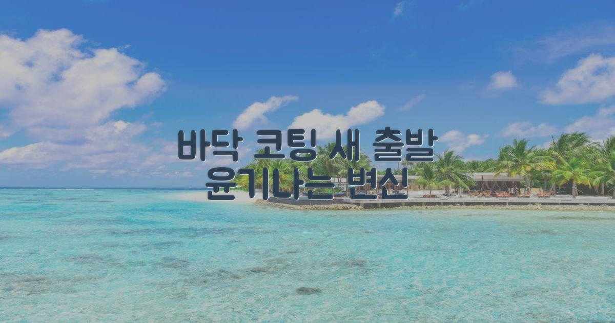 바닥 코팅, 빛나는 새 출발