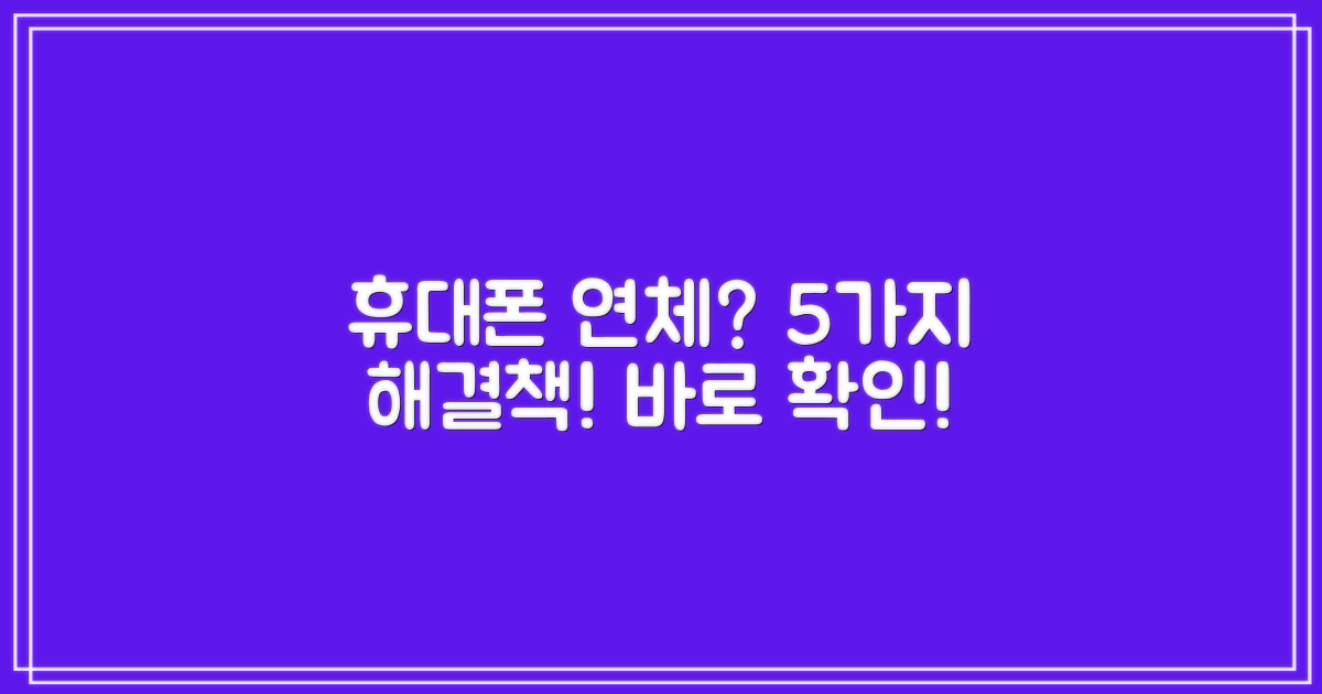 휴대폰 연체? 5가지 해결책