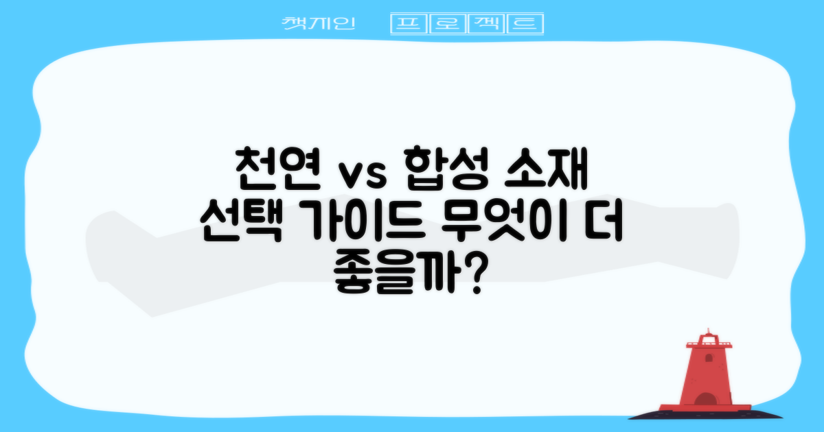 천연 vs 합성 소재 선택