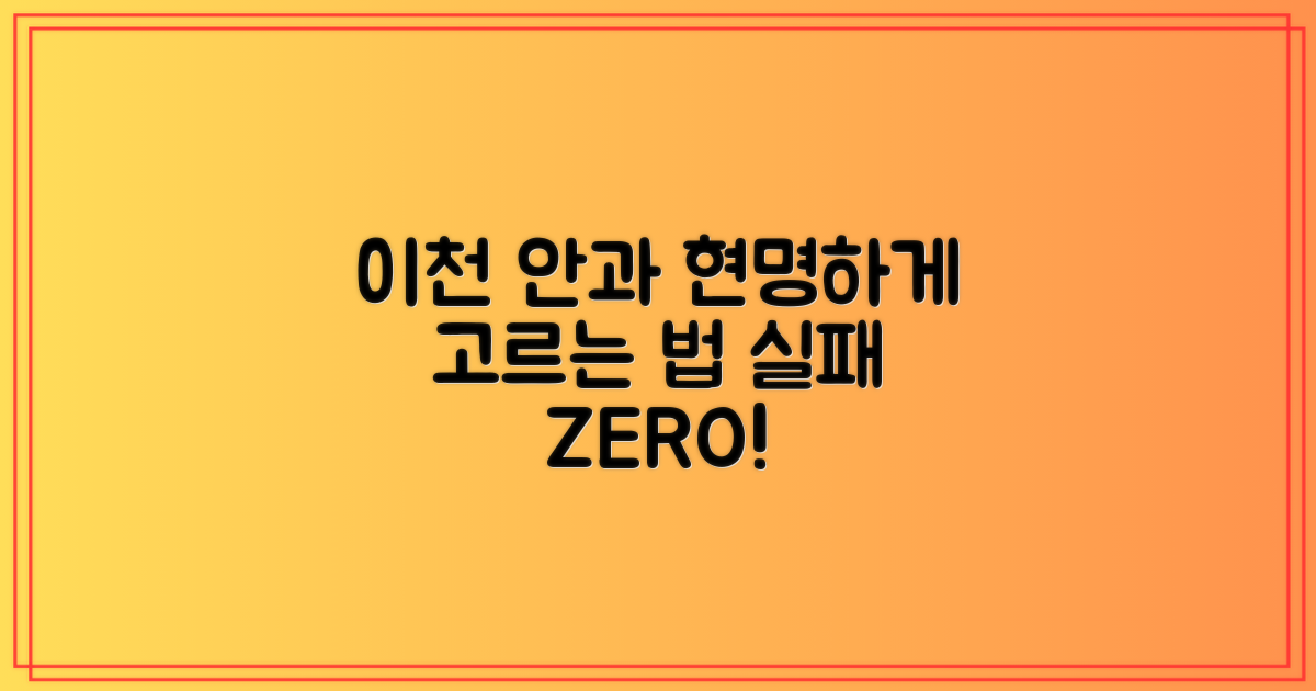 실패 없이 이천 안과 선택 노하우